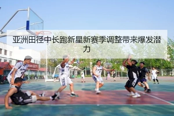 ya-zhou-tian-jing-zhong-chang-pao-xin-xing-xin-sai-ji-tiao-zheng-dai-lai-bao-fa-qian-li-2-596.jpg