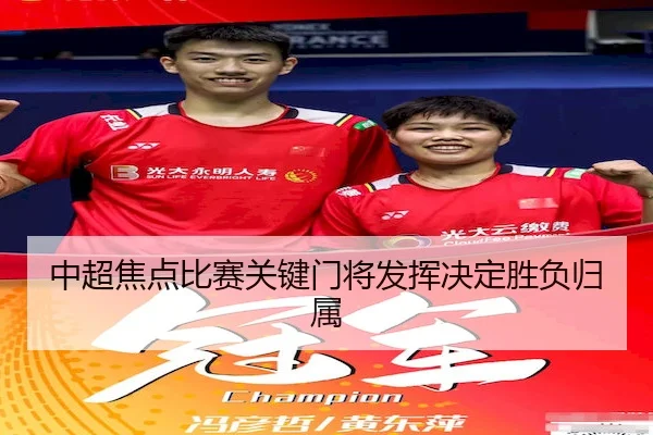 中超焦点比赛关键门将发挥决定胜负归属